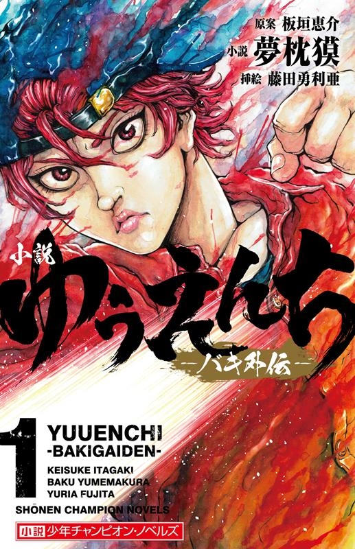 夢枕獏/小説ゆうえんち-バキ外伝 1 小説少年チャンピオン・ノベルズ[9784253107617]