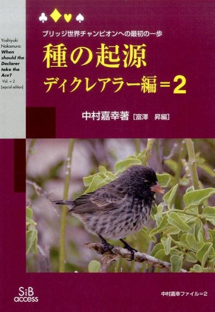 中村嘉幸/種の起源 ディクレアラー編 2 new edition ブリッジ世界チャンピオンへの最初の一歩 中村嘉幸ファイル 2[9784434233302]