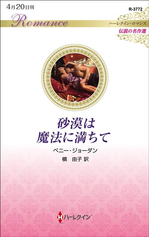 砂漠は魔法に満ちて ハーレクイン・ロマンス R 3772 砂漠は魔法に満ちて ハーレクイン・ロマンス R 3772
