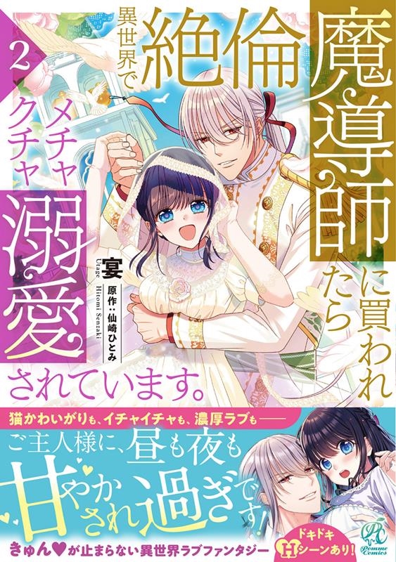 異世界で絶倫魔導師に買われたらメチャクチャ溺愛されています。 Pomme Comics 異世界で絶倫魔導師に買われたらメチャクチャ溺愛されています。 Pomme Comics