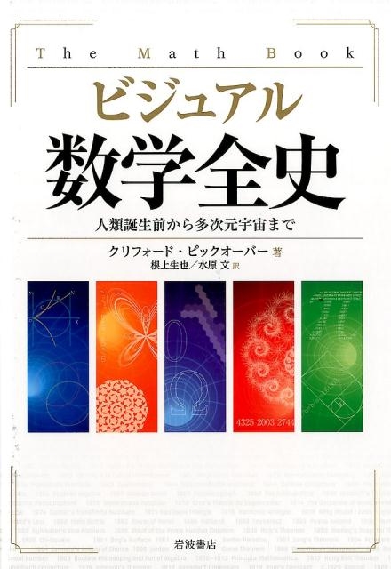 クリフォード・ピックオーバー/ビジュアル 数学全史 人類誕生前から多次元宇宙まで[9784000063272]