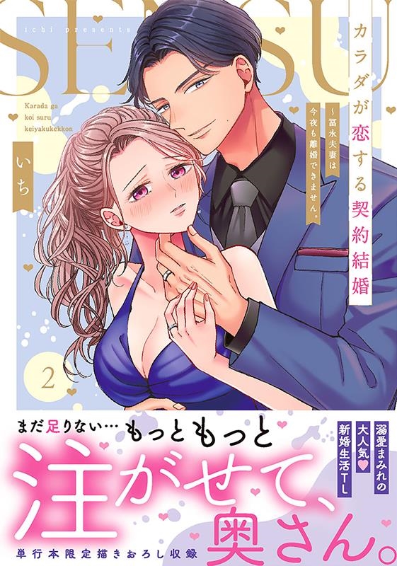 カラダが恋する契約結婚～冨永夫妻は今夜も離婚できません。 2 Clair TLcomics