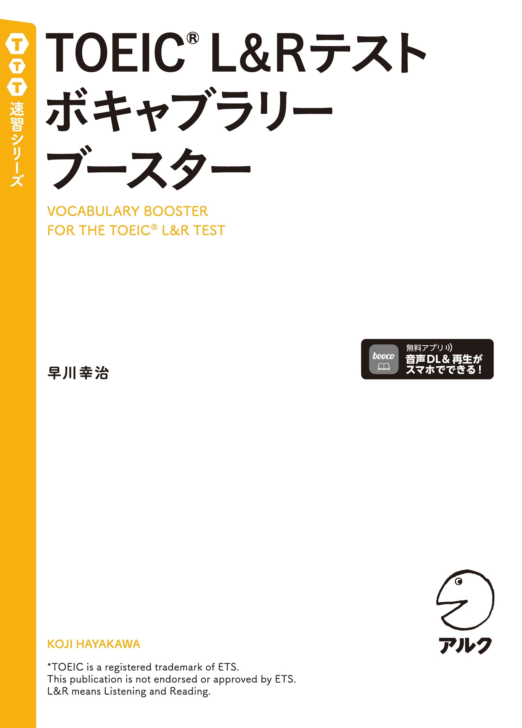 TOEIC L&Rテストボキャブラリーブースター TOEIC L&Rテストボキャブラリーブースター