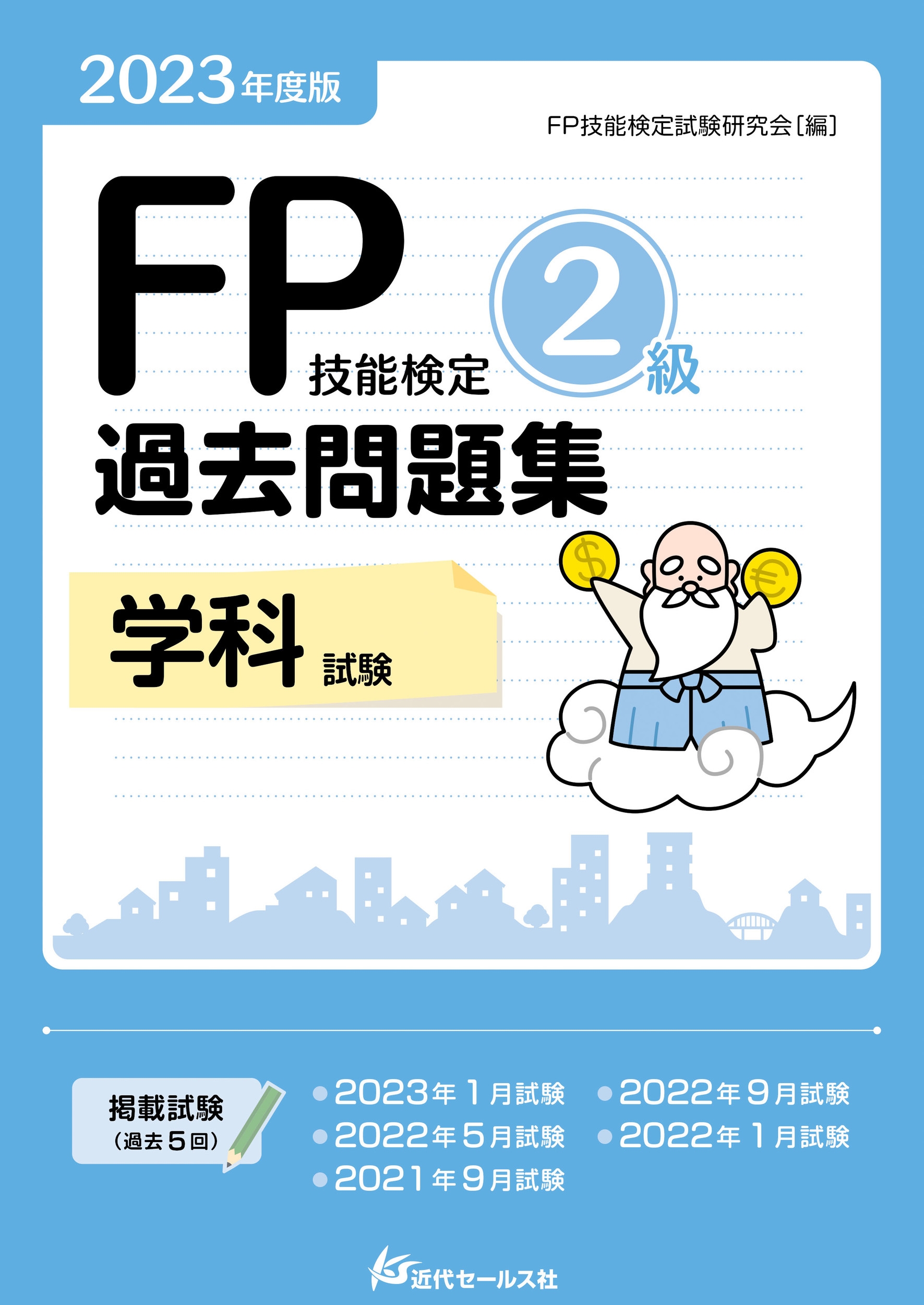 FP技能検定試験研究会/2023年度版 FP技能検定2級過去問題集〈学科〉