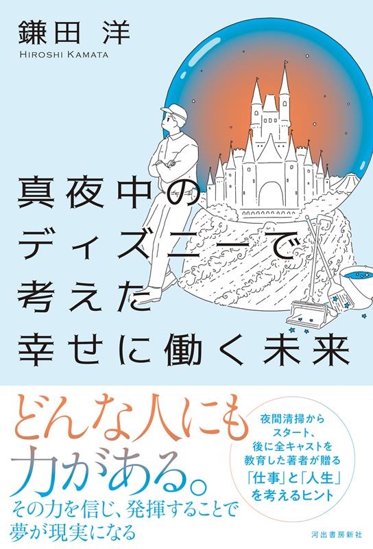 鎌田洋/真夜中のディズニーで考えた幸せに働く未来[9784309300276]