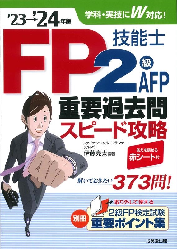 FP技能士2級・AFP重要過去問スピード攻略 '23→'24 FP技能士2級・AFP重要過去問スピード攻略 '23→'24