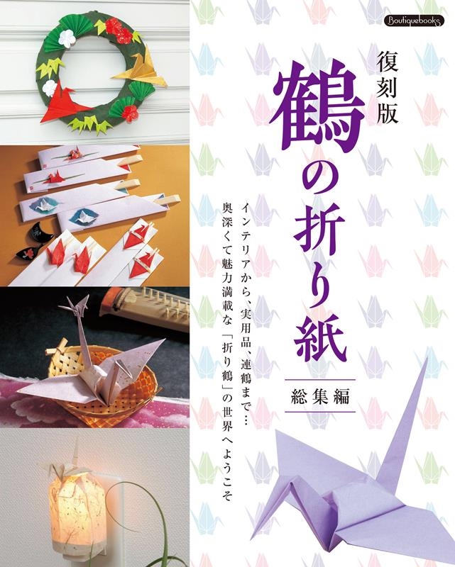 鶴の折り紙 総集編 復刻版 Boutique books K 73[9784834790733]