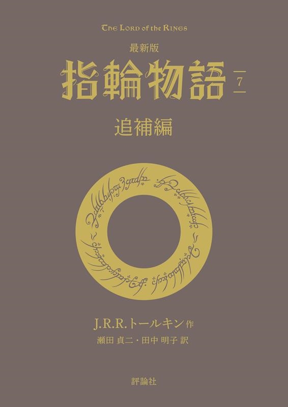最新版 指輪物語 7 評論社文庫 最新版 指輪物語 7 評論社文庫