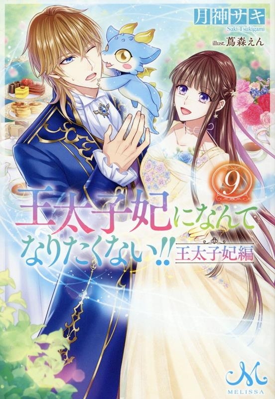 王太子妃になんてなりたくない!!王太子妃編 9 メリッサ 王太子妃になんてなりたくない!!王太子妃編 9 メリッサ
