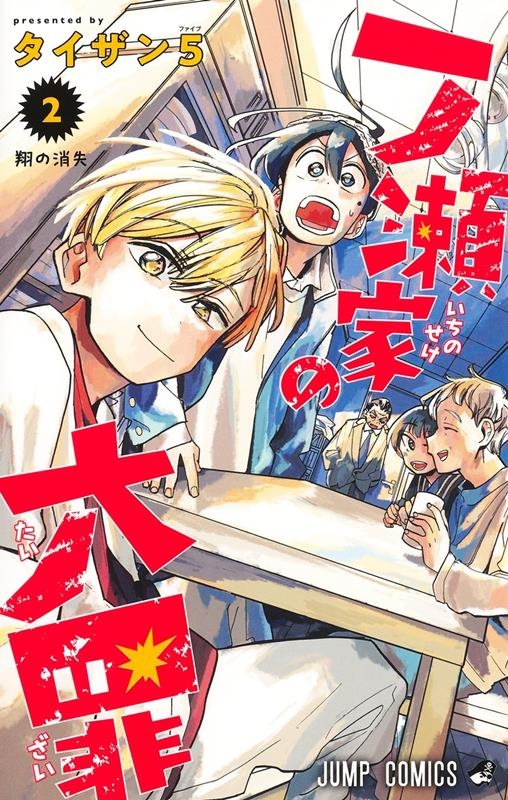 一ノ瀬家の大罪 2 ジャンプコミックス