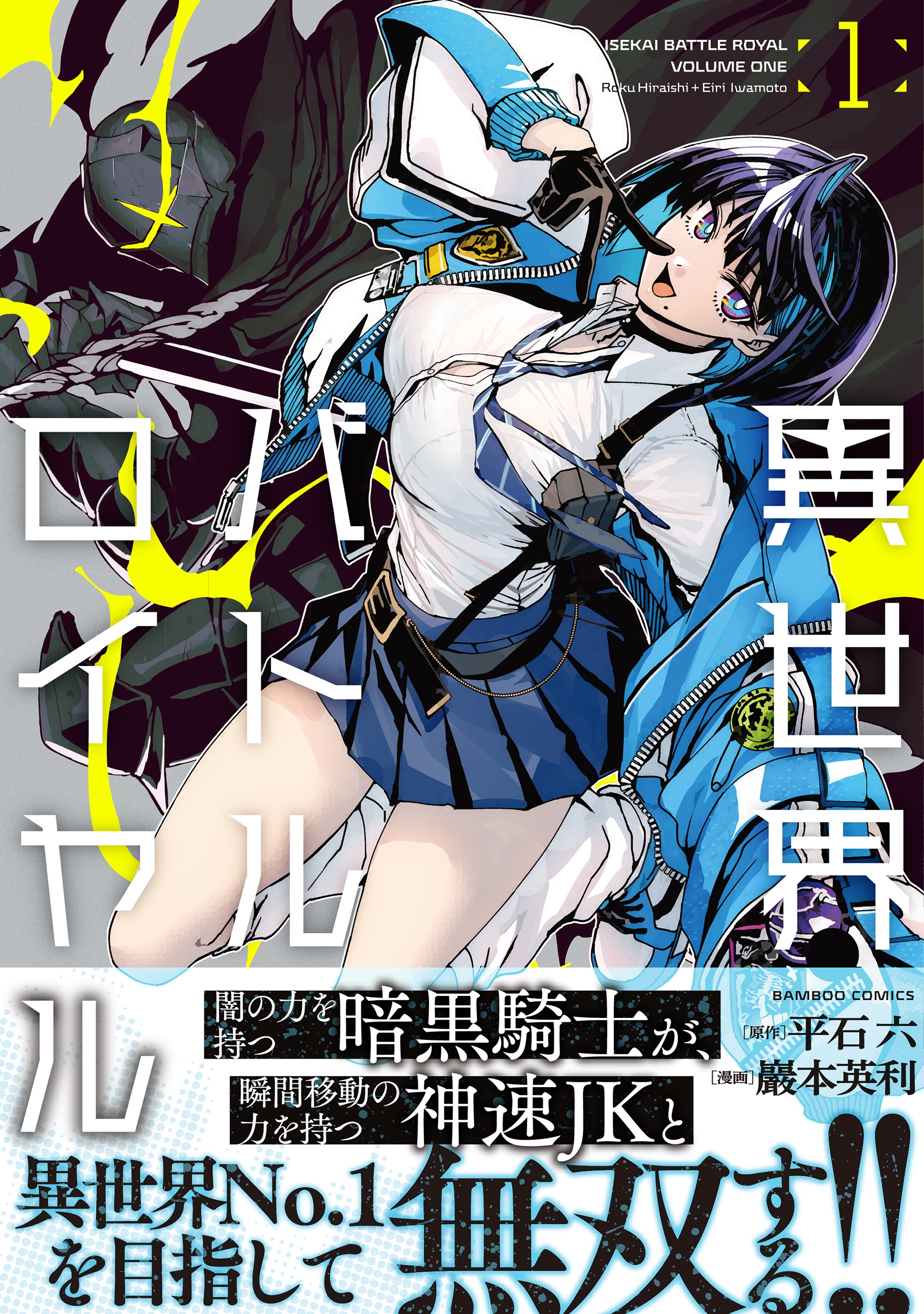 異世界バトルロイヤル 1 バンブーコミックス 異世界バトルロイヤル 1 バンブーコミックス