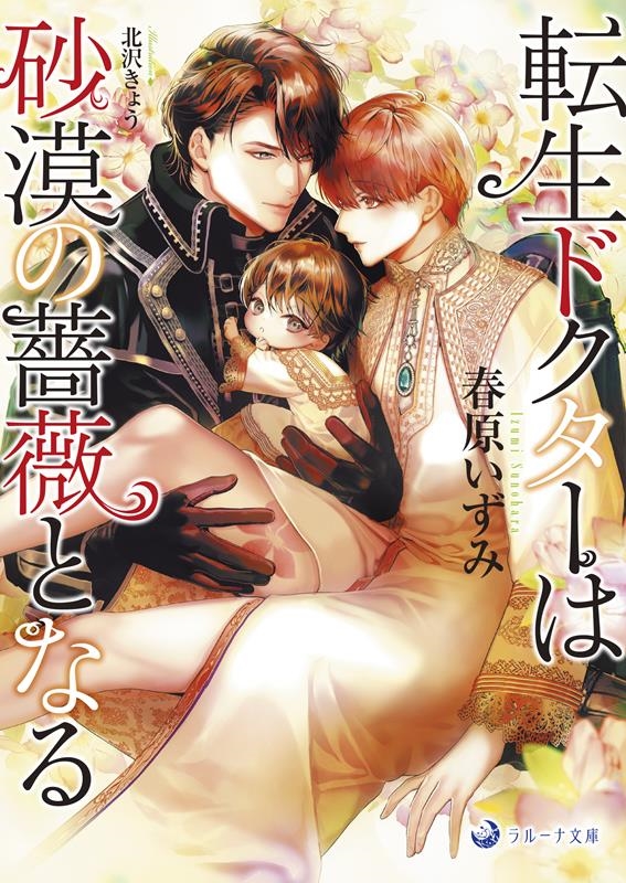 転生ドクターは砂漠の薔薇となる ラルーナ文庫 転生ドクターは砂漠の薔薇となる ラルーナ文庫