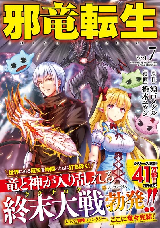 邪竜転生 Vol.7 アルファポリスCOMICS 邪竜転生 Vol.7 アルファポリスCOMICS