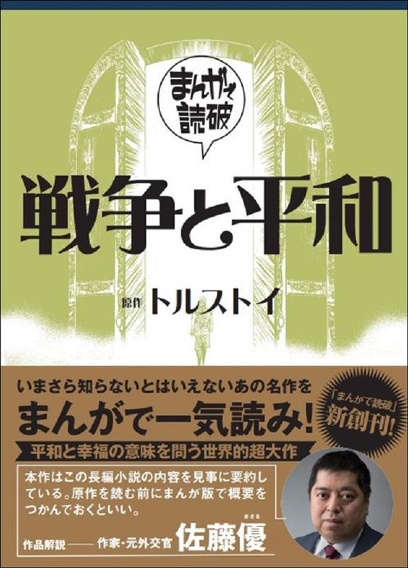 戦争と平和 まんがで読破 002 戦争と平和 まんがで読破 002