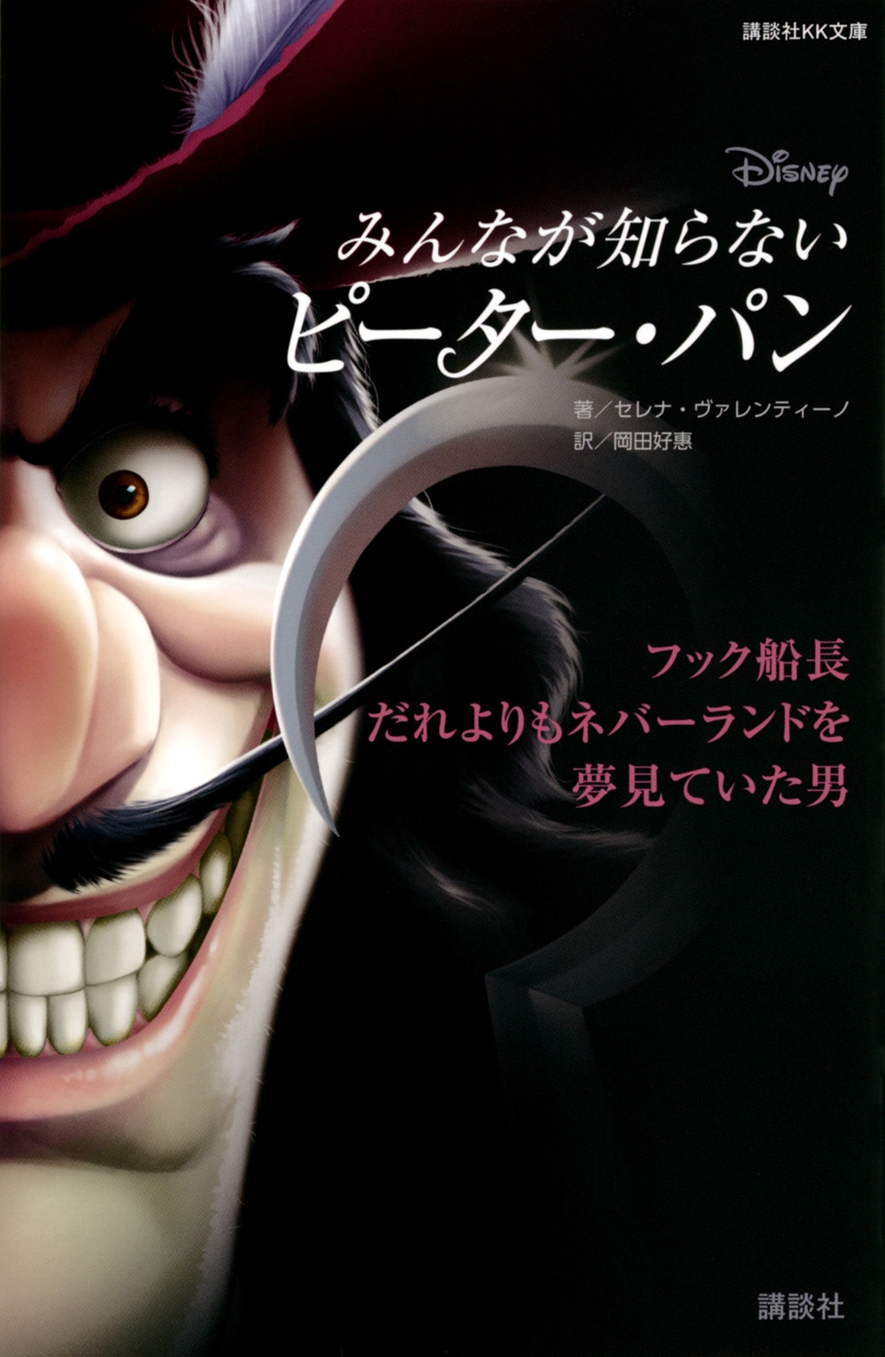 ディズニー みんなが知らないピーター・パン フック船長 だれ 講談社KK文庫 ディズニー みんなが知らないピーター・パン フック船長 だれ 講談社KK文庫
