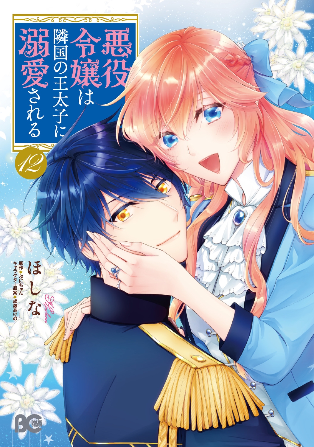 悪役令嬢は隣国の王太子に溺愛される 12 B's-LOG COMICS 悪役令嬢は隣国の王太子に溺愛される 12 B's-LOG COMICS