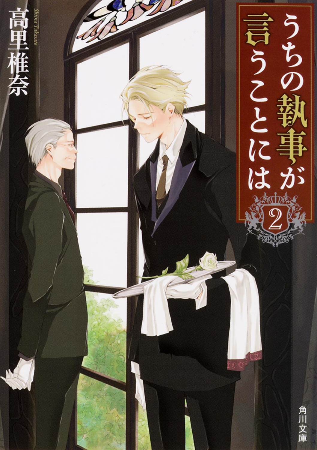 うちの執事が言うことには 2