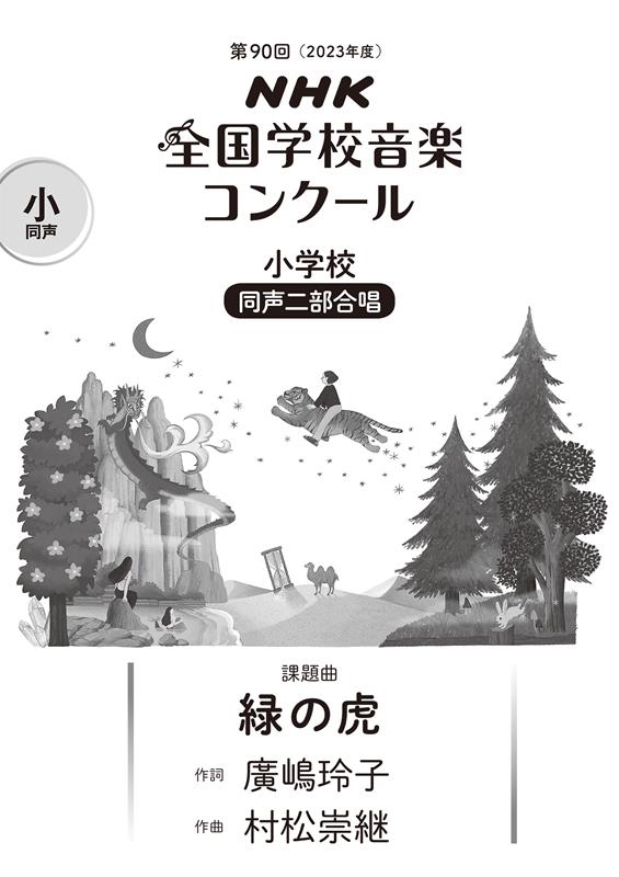 第90回(2023年度) NHK全国学校音楽コンクール課題曲