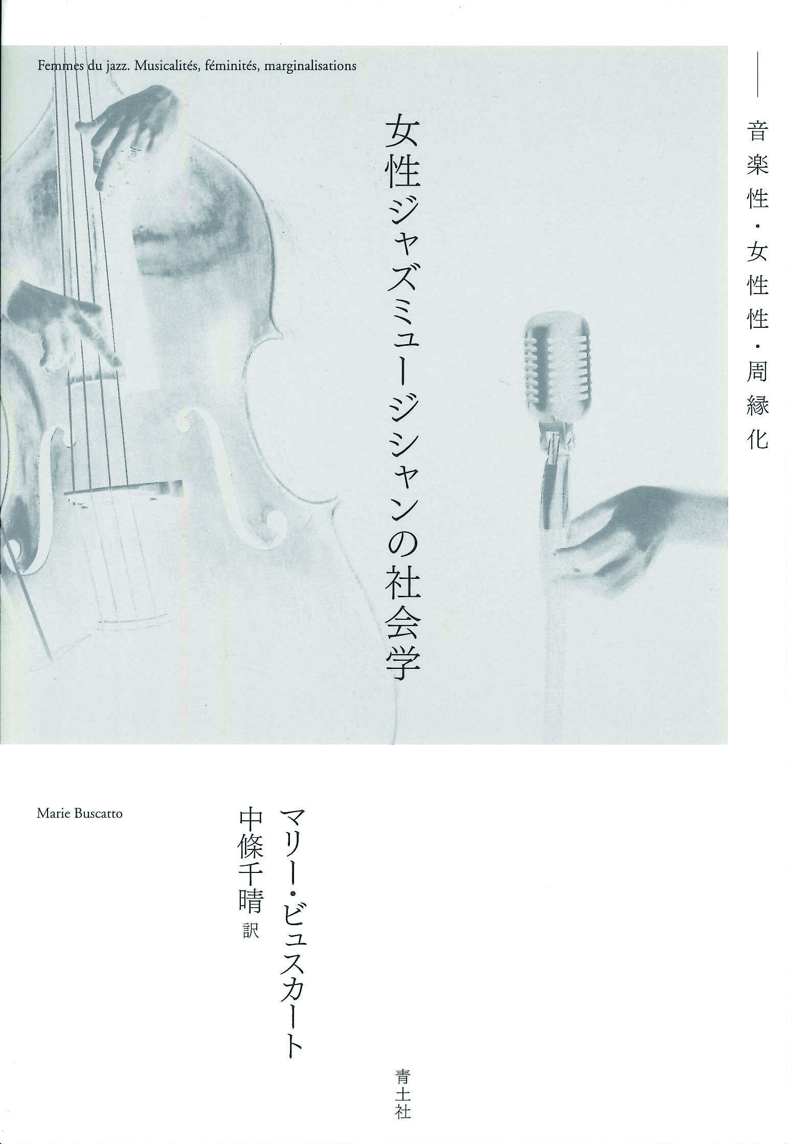 女性ジャズミュージシャンの社会学 音楽性・女性性・周縁化 女性ジャズミュージシャンの社会学 音楽性・女性性・周縁化