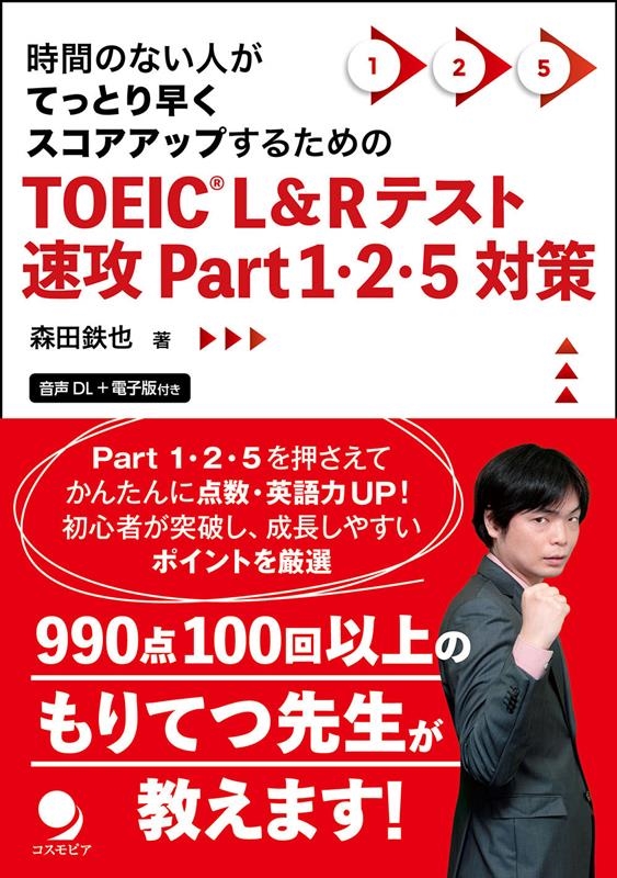 TOEIC L&Rテスト速攻Part 1・2・5対策