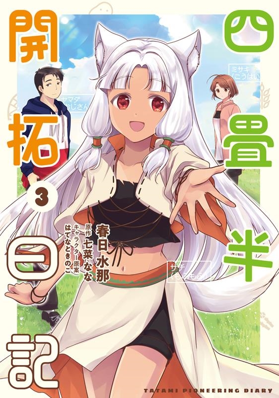 四畳半開拓日記 3 電撃コミックスNEXT N 454-03 四畳半開拓日記 3 電撃コミックスNEXT N 454-03