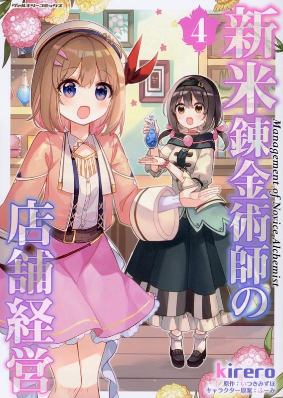 新米錬金術師の店舗経営 4 ヴァルキリーコミックス 新米錬金術師の店舗経営 4 ヴァルキリーコミックス
