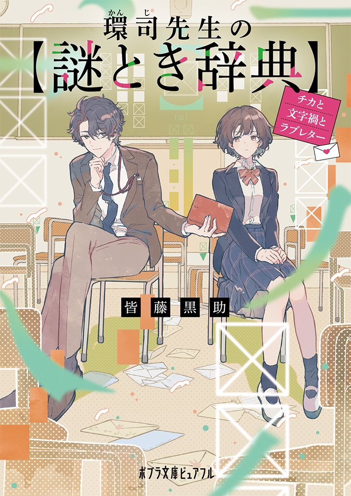 環司先生の謎とき辞典 チカと文字禍とラブレター ポプラ文庫ピュアフル Pか 10-1 環司先生の謎とき辞典 チカと文字禍とラブレター ポプラ文庫ピュアフル Pか 10-1