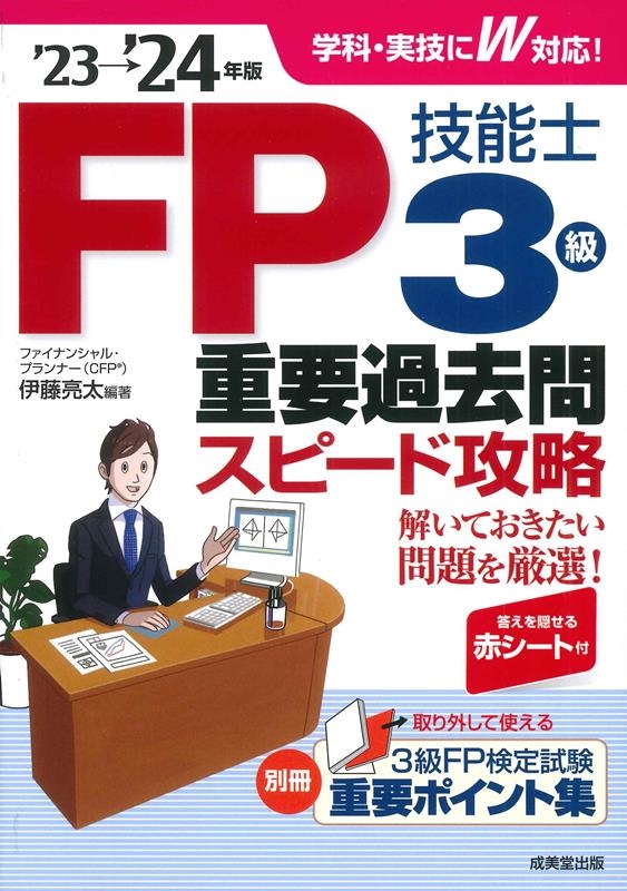 FP技能士3級重要過去問スピード攻略 '23→'24年版 FP技能士3級重要過去問スピード攻略 '23→'24年版