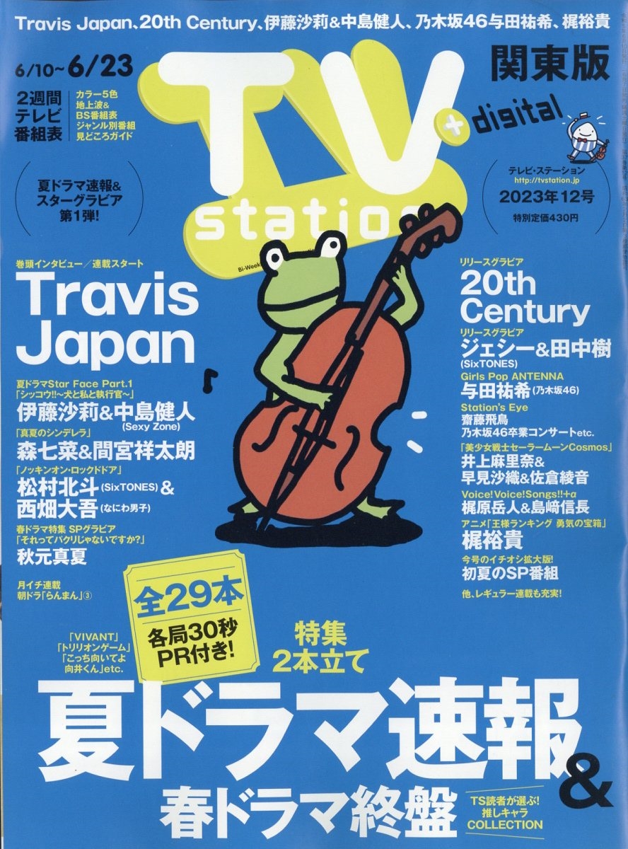 TV Station (テレビ・ステーション) 関東版 2023年 6/10号 [雑誌]