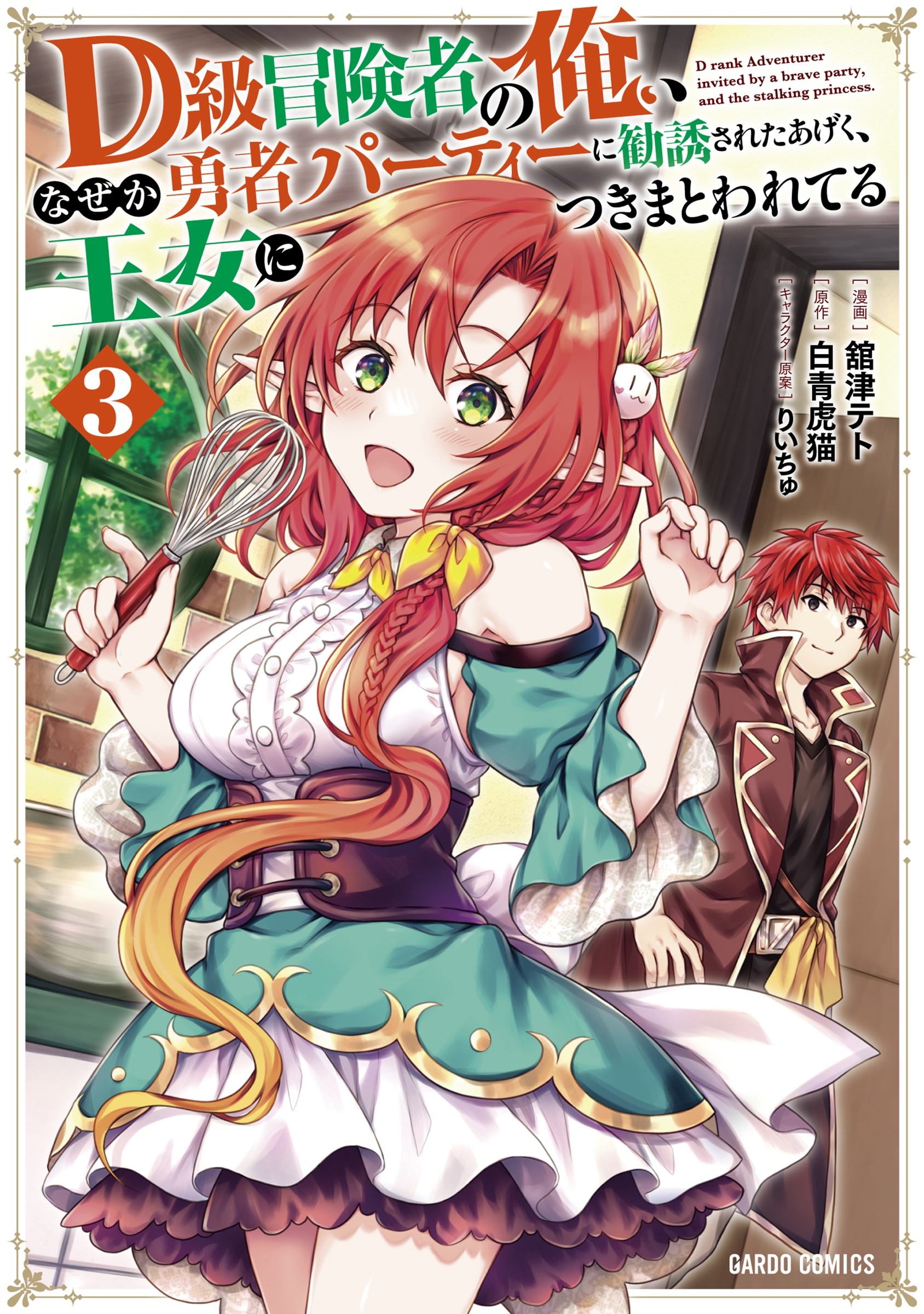 D級冒険者の俺、なぜか勇者パーティーに勧誘されたあげく、王女 ガルドコミックス D級冒険者の俺、なぜか勇者パーティーに勧誘されたあげく、王女 ガルドコミックス