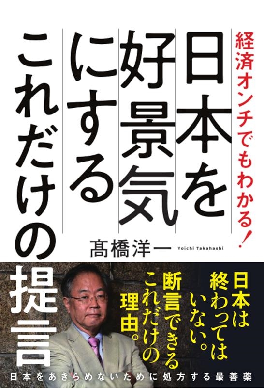 経済オンチでもわかる!日本を好景気にするこれだけの提言 経済オンチでもわかる!日本を好景気にするこれだけの提言