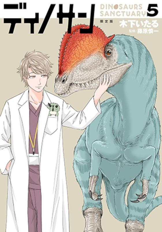 ディノサン 5 マサルお座りマスコット付き限定版 バンチ特装版マルチメディア扱い<マサルお座りマスコット付き限定版> ディノサン 5 マサルお座りマスコット付き限定版 バンチ特装版マルチメディア扱い<マサルお座りマスコット付き限定版>