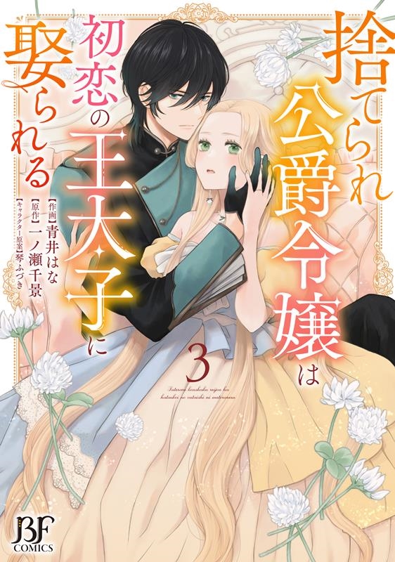 捨てられ公爵令嬢は初恋の王太子に娶られる 3 Berry's Fantasy COMICS あ 5-3 捨てられ公爵令嬢は初恋の王太子に娶られる 3 Berry's Fantasy COMICS あ 5-3