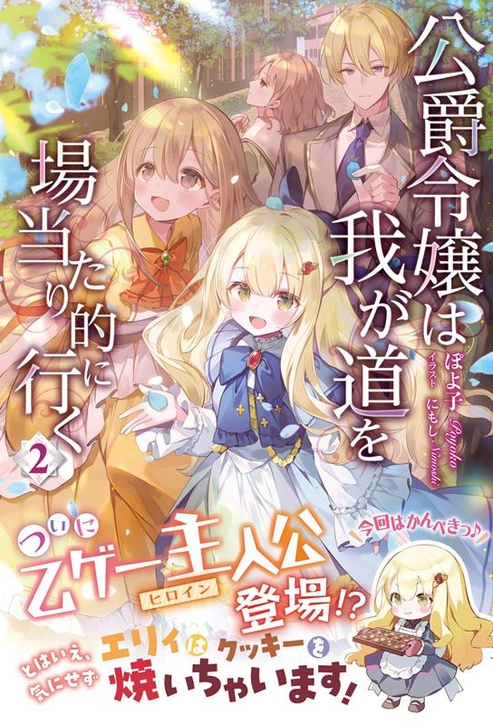 公爵令嬢は我が道を場当たり的に行く 2 アリアンローズ