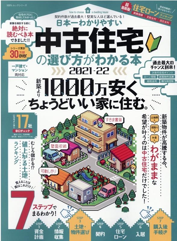 日本一わかりやすい住宅の選び方がわかる本 2021-22 100%ムックシリーズ