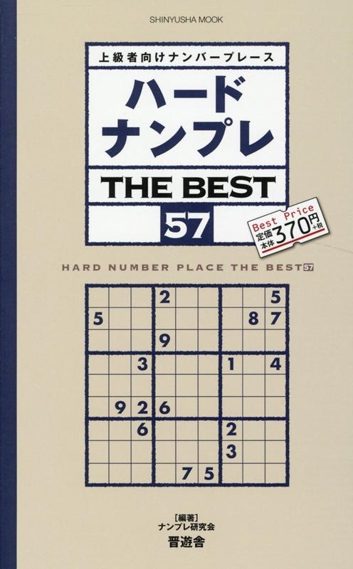 ナンプレ研究会/ハードナンプレTHE BEST 57 上級者向けナンバープレース 晋遊舎ムック