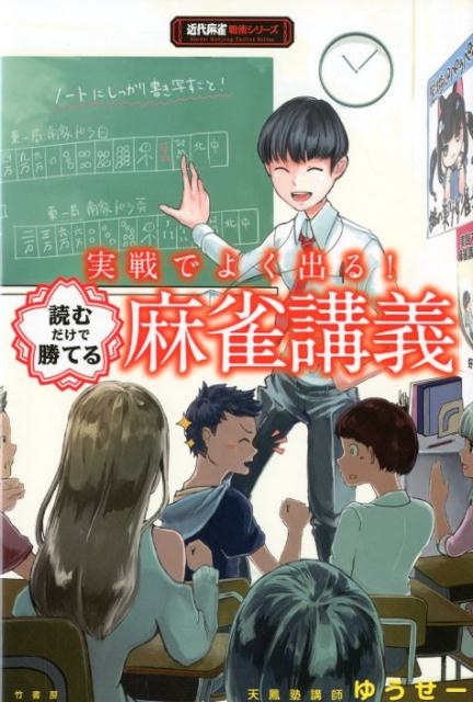 実戦でよく出る!読むだけで勝てる麻雀講義 近代麻雀戦術シリーズ