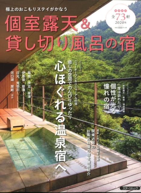 個室露天u0026貸し切り風呂の宿 [2020版] 極上のおこもりステイがかなう スターツムック