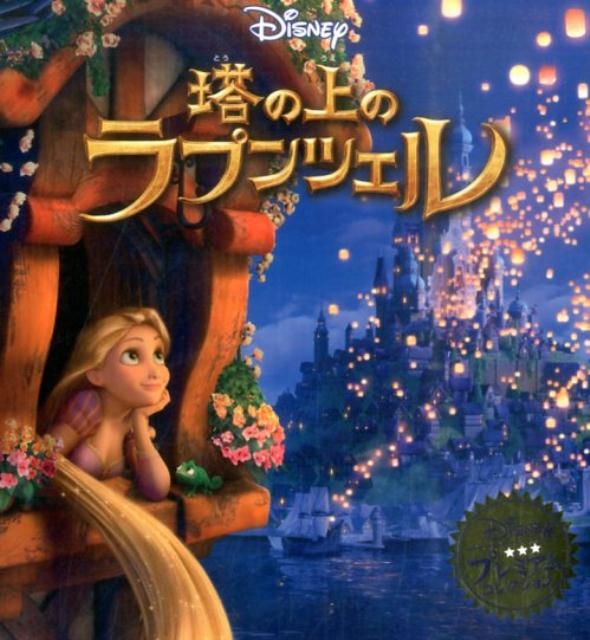 塔の上のラプンツェル ディズニー・プレミアム・コレクション[9784522480120]