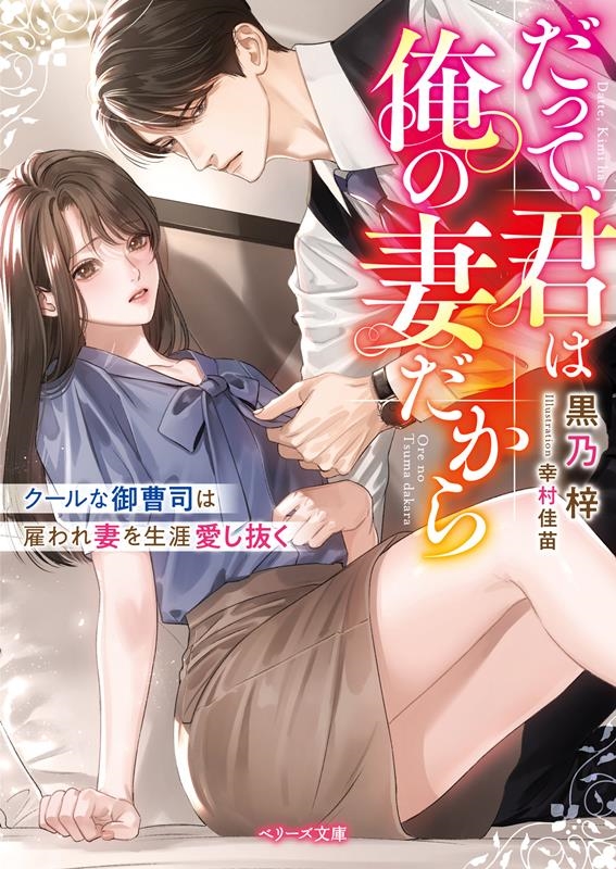 だって、君は俺の妻だから~クールな御曹司は雇われ妻を生涯愛し ベリーズ文庫 く 3-5 だって、君は俺の妻だから~クールな御曹司は雇われ妻を生涯愛し ベリーズ文庫 く 3-5