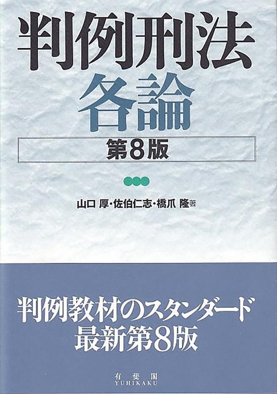 判例刑法各論 第8版