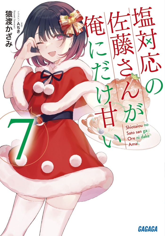 塩対応の佐藤さんが俺にだけ甘い 7 ガガガ文庫 ガさ 13-10 塩対応の佐藤さんが俺にだけ甘い 7 ガガガ文庫 ガさ 13-10