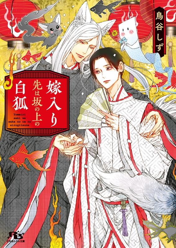 嫁入り先は坂の上の白狐 幻冬舎ルチル文庫 と 2-3