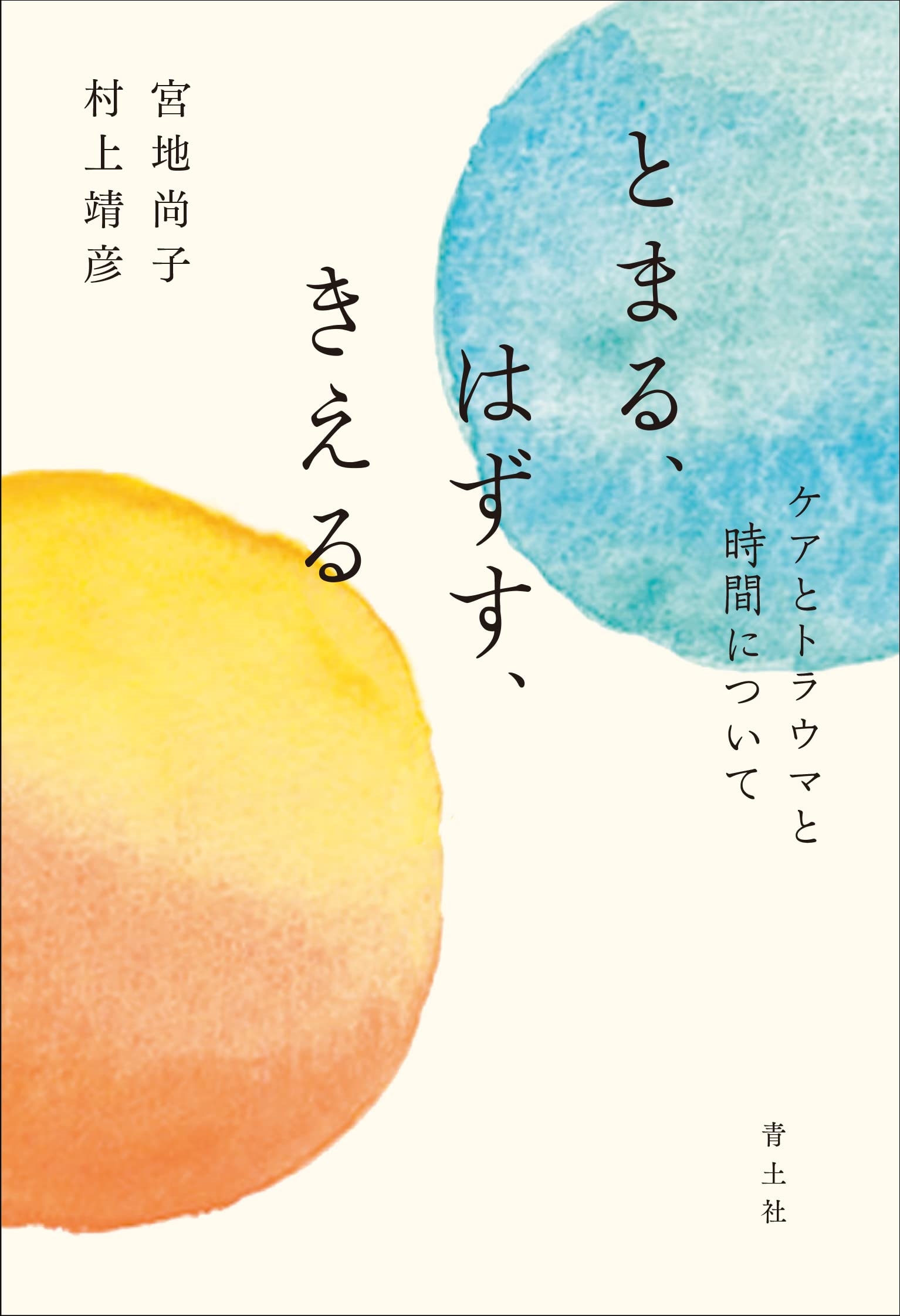 とまる、はずす、きえる ケアとトラウマと時間について とまる、はずす、きえる ケアとトラウマと時間について