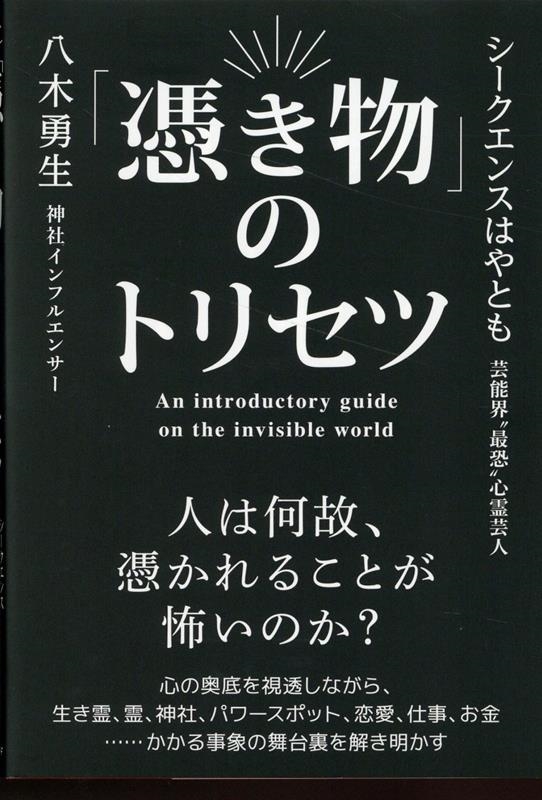 「憑き物」のトリセツ 「憑き物」のトリセツ