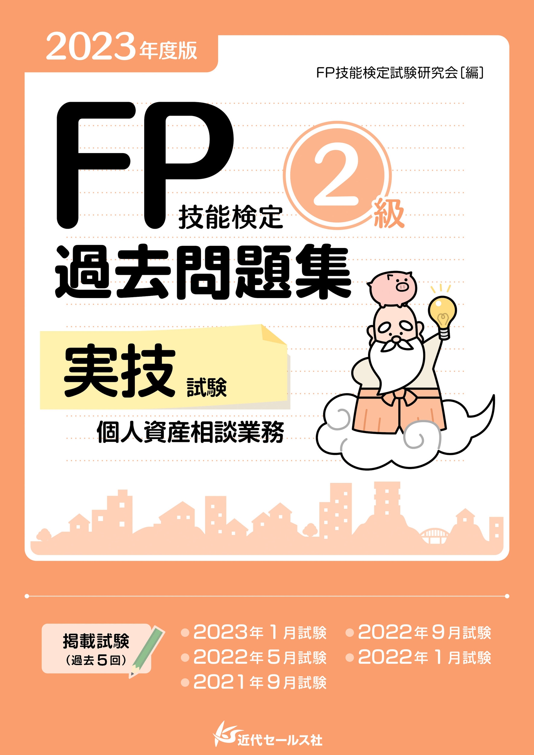 FP技能検定試験研究会/2023年度版 FP技能検定2級過去問題集〈実技試験・個人資産相談業務〉