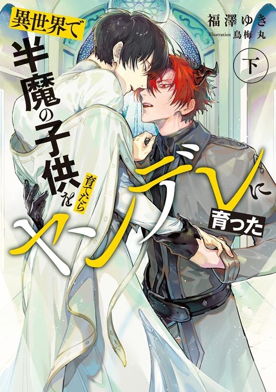 異世界で半魔の子供を育てたらヤンデレに育った 下 Ruby collection 異世界で半魔の子供を育てたらヤンデレに育った 下 Ruby collection