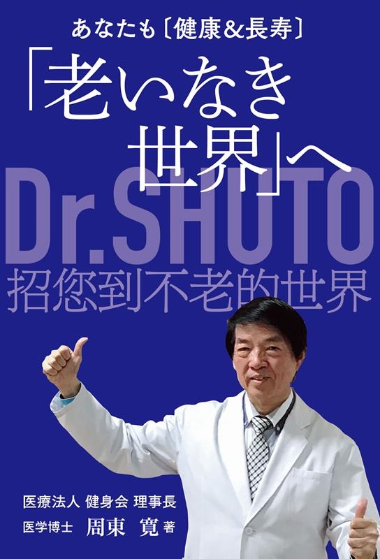 あなたも〔健康&長寿〕「老いなき世界」へ あなたも〔健康&長寿〕「老いなき世界」へ