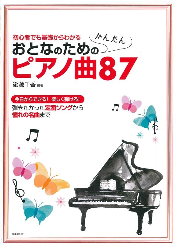 おとなのためのかんたんピアノ曲87 おとなのためのかんたんピアノ曲87
