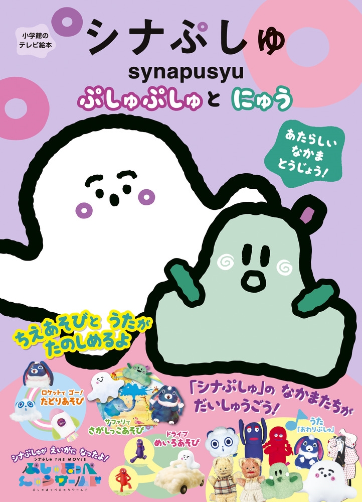 dショッピング |テレビ東京 「シナぷしゅ ～ぷしゅぷしゅとにゅ